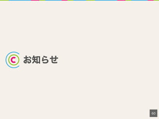 お知らせ
60
 