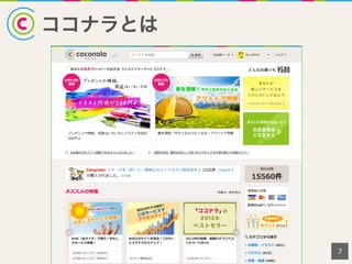 ココナラとは
7
 