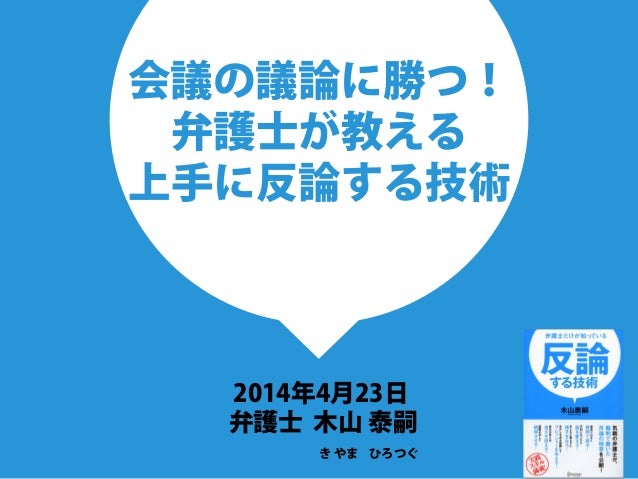 会議の議論に勝つ 弁護士が教える上手に反論する技術 ディスカヴァービジネス書スクール１限目 木山 泰嗣先生