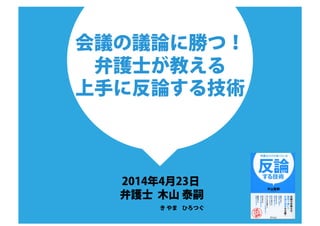 会議の議論に勝つ 弁護士が教える上手に反論する技術 ディスカヴァービジネス書スクール１限目 木山先生