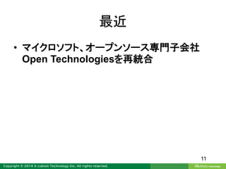 最近
• マイクロソフト、オープンソース専門子会社
Open Technologiesを再統合
11
 