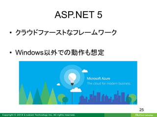 ASP.NET 5
• クラウドファーストなフレームワーク
• Windows以外での動作も想定
25
 