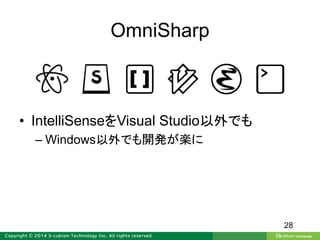 OmniSharp
• IntelliSenseをVisual Studio以外でも
– Windows以外でも開発が楽に
28
 