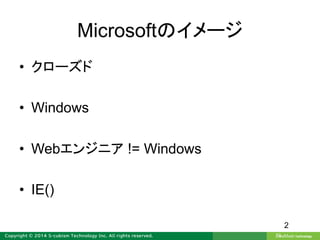 Microsoftのイメージ
• クローズド
• Windows
• Webエンジニア != Windows
• IE()
2
 