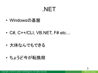 .NET
• Windowsの基盤
• C#, C++/CLI, VB.NET, F# etc…
• 大体なんでもできる
• ちょうど今が転換期
3
 