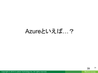 39
39
Azureといえば…？
 