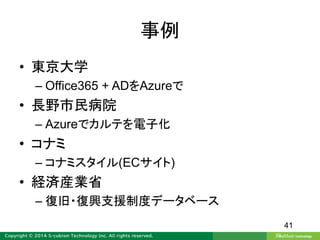 事例
• 東京大学
– Office365 + ADをAzureで
• 長野市民病院
– Azureでカルテを電子化
• コナミ
– コナミスタイル(ECサイト)
• 経済産業省
– 復旧・復興支援制度データベース
41
 