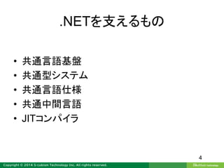 .NETを支えるもの
• 共通言語基盤
• 共通型システム
• 共通言語仕様
• 共通中間言語
• JITコンパイラ
4
 
