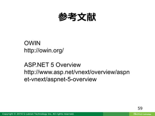 59
OWIN
http://owin.org/
ASP.NET 5 Overview
http://www.asp.net/vnext/overview/aspn
et-vnext/aspnet-5-overview
参考文献
 