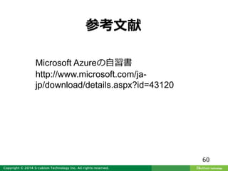 60
Microsoft Azureの自習書
http://www.microsoft.com/ja-
jp/download/details.aspx?id=43120
参考文献
 