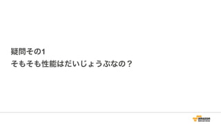 疑問その1
そもそも性能はだいじょうぶなの？
 