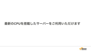 最新のCPUを搭載したサーバーをご利用いただけます
 