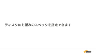 ディスクIOも望みのスペックを指定できます
 