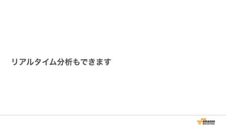 リアルタイム分析もできます
 