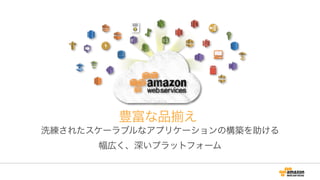 洗練されたスケーラブルなアプリケーションの構築を助ける
幅広く、深いプラットフォーム
豊富な品 え
 