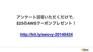 Tiny  Village:  百万ユーザーがプレーする  
トップゲームの１つ
http://aws.amazon.com/solutions/case-­‐studies/tinyco/	
  
ビジネス効果:    
迅速かつ容易易にスケールするインフ
ラ、ゲーム開発に集中できました。
AWSの利利⽤用:    
EC2,  S3,  CloudFront,  EMR,  RDS
お客さんの声:    
“AWS  allows  us  to  focus  on  our  core  competency-‐‑‒-‐‑‒making  games”  
-‐‑‒  Rob  Kotredes,  Head  of  Engineering
 