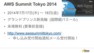 全世界の初⽇日での出荷数は380万本を超え、ミリオンセラーを記
録する⼤大ヒット作
http://aws.amazon.com/jp/solutions/case-studies/naughty-dog/
ビジネス効果:    
オンプレミス  IT  サービスに⽐比べて約  
90%  を節約できます
AWSの利利⽤用:    
EC2,  S3,  CloudFront,  EBS
お客さんの声:    
“AWS  によって驚くほどの柔軟性が実現しました。何かができないという状
況には決して戻りません。”  
-‐‑‒  Christophe  Balestra,  共同社⻑⾧長
 