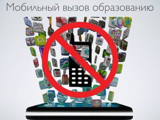 Мобильный вызов образованию
 