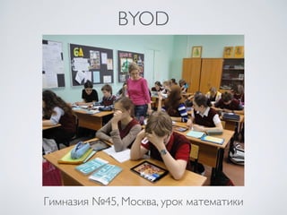 BYOD
Гимназия №45, Москва, урок математики
 