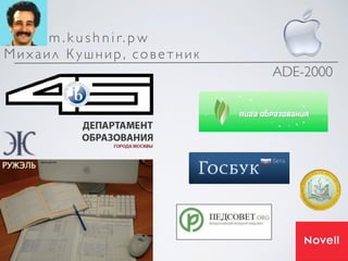 Михаил Кушнир, советник
ADE-2000
m . k u s h n i r. p w
 