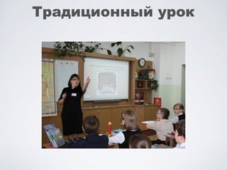Традиционный урок
 