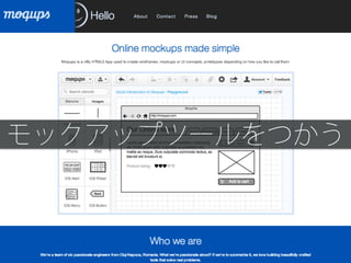 モックアップツールをつかう
 