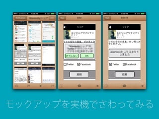 モックアップを実機でさわってみる
 