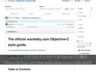 コーディングスタイルガイドをGitHubで公開中
https://github.com/wantedly/objective-c-style-guide
 