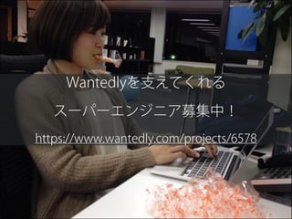 Wantedlyを支えてくれる
スーパーエンジニア募集中！
https://www.wantedly.com/projects/6578
 