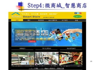 Step4:微商城_智慧商店
22
 