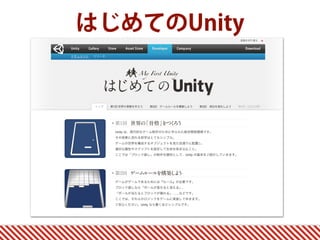 はじめてのUnity
 