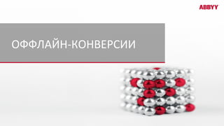 ОФФЛАЙН-КОНВЕРСИИ
 