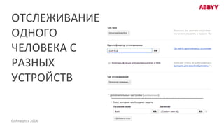 ОТСЛЕЖИВАНИЕ
ОДНОГО
ЧЕЛОВЕКА С
РАЗНЫХ
УСТРОЙСТВ
GoAnalytics 2014
 