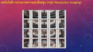 100
เทคโนโลยีการถ่ายภาพความละเอียดสูง (High Resolution Imaging)
 