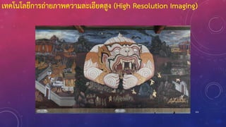101
เทคโนโลยีการถ่ายภาพความละเอียดสูง (High Resolution Imaging)
 