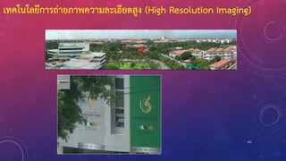 103
เทคโนโลยีการถ่ายภาพความละเอียดสูง (High Resolution Imaging)
 