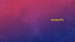 111
ขอบคุณครับ
 