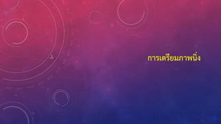 การเตรียมภาพนิ่ง
 