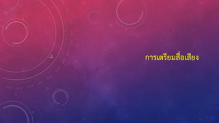 การเตรียมสื่อเสียง
 