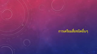 การเตรียมสื่อชนิดอื่นๆ
 