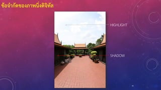 ข้อจากัดของภาพนิ่งดิจิทัล
95
HIGHLIGHT
SHADOW
 