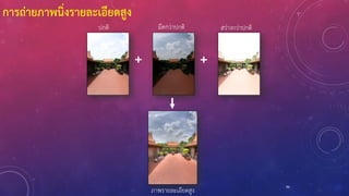 + +
การถ่ายภาพนิ่งรายละเอียดสูง
96
ปกติ มืดกว่าปกติ สว่างกว่าปกติ
ภาพรายละเอียดสูง
 