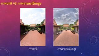 ภาพปกติ
ภาพปกติ VS ภาพรายละเอียดสูง
ภาพรายละเอียดสูง
97
 