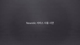 Newrelic 서비스 사용 시연
!
!
 