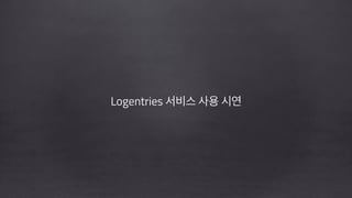 Logentries 서비스 사용 시연
!
!
 