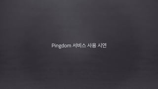 Pingdom 서비스 사용 시연
!
!
 