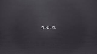 감사합니다.
!
!
 