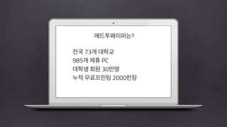 애드투페이퍼는?
!
전국 73개 대학교
985대 제휴 PC
대학생 회원 30만명
누적 무료프린팅 2000만장
 