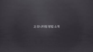 2) 모니터링 방법 소개
!
!
 