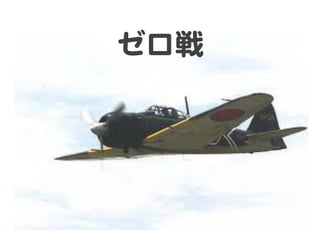 ゼロ戦  
 